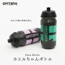 オピタノ Race Bottle（レースボトル ）カエルちゃんボトル OPITANO あす楽 土日祝も出荷