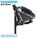 シマノ BR-RX810-F 油圧ディスクブレーキ フロント用 フラットマウント GRX SHIMANO