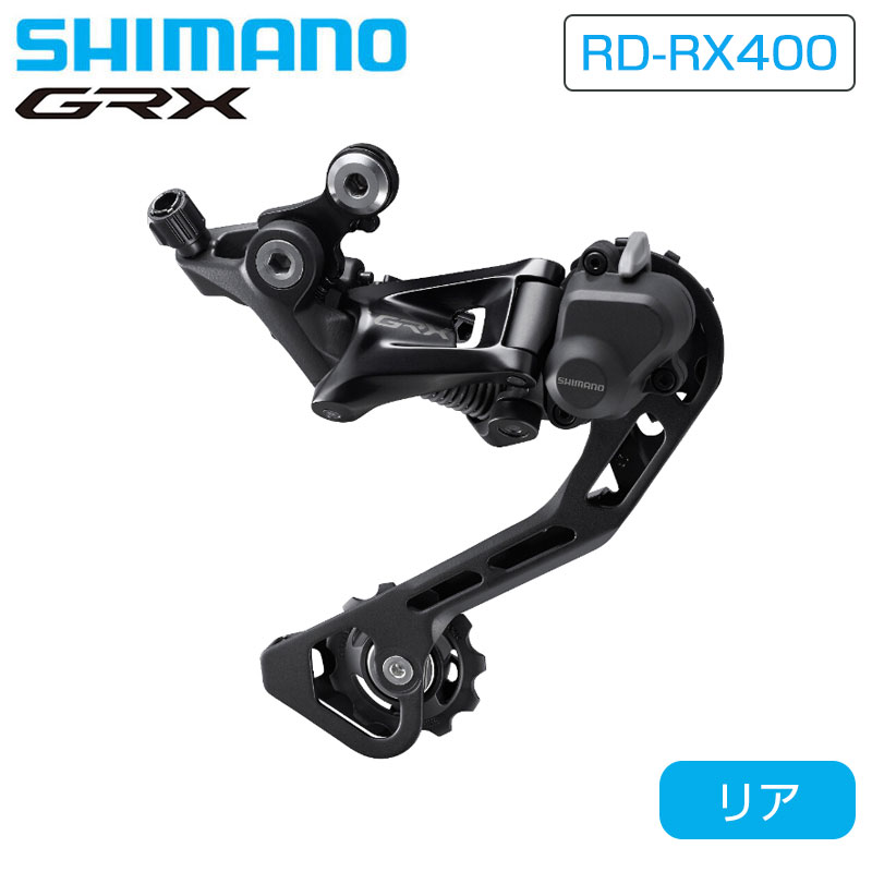 シマノ RD-RX400 リアディレイラー ミドルケージ 最大36T 10S GRX SHIMANO 即納 土日祝も出荷