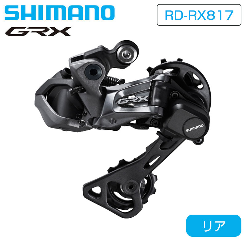 楽天市場】シマノ grx rd-rx817の通販