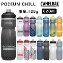 キャメルバック PODIUM CHILL （ポディウムチル） 21OZ 0.62L（620ml） CAMELBAK 一部色サイズあす楽 土日祝も出荷