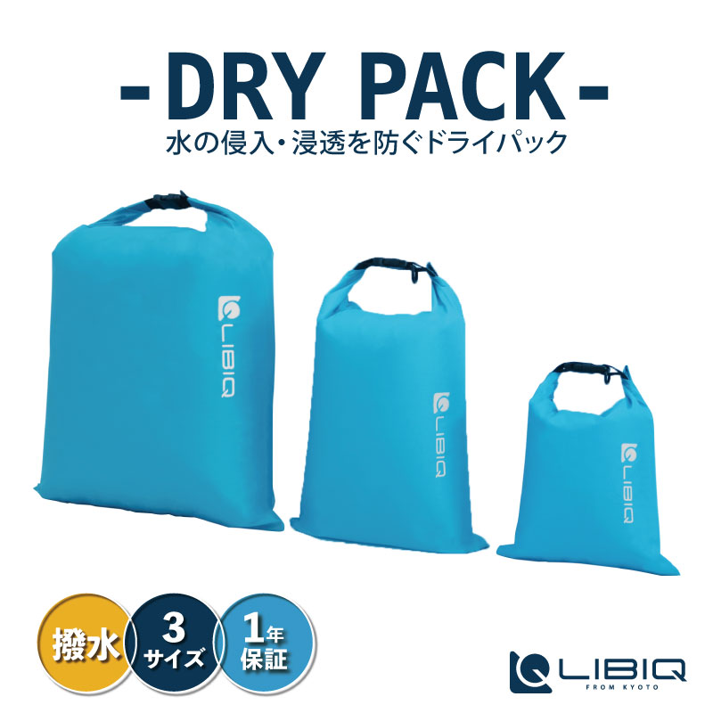 リビック 【ドライパック 3点セット1.4L/3.3L/11.0L】ドライパック 自転車バッグ アウトドア用 スマホ用 旅行 収納バック 収納袋 LIBIQ あす楽