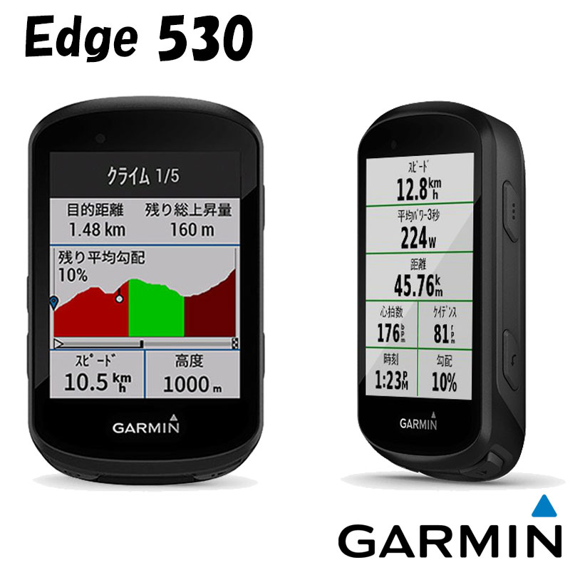 《即納》GARMIN（ガーミン） Edge 530（エッジ530）本体のみ GPSルートナビマップ機能付き ロードバイクサイクルコンピューター [サイクルコンピューター] [サイコン] [サイクルメーター] [GPS]