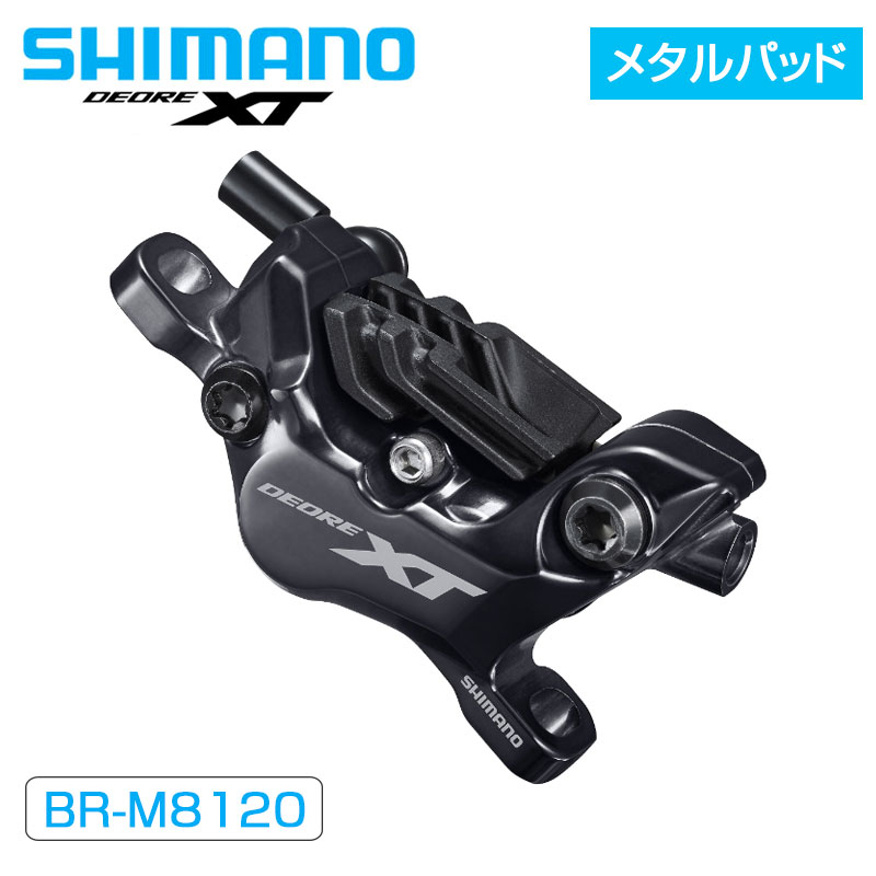 シマノ BR-M8120 メタルパッドフィン付 油圧ディスクブレーキ 4ピストン DEORE XT SHIMANO