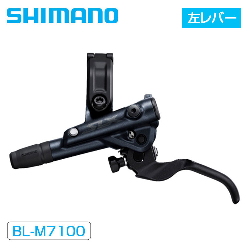 シマノ BL-M7100 左レバー ハイドローリック SHIMANO 即納 土日祝も出荷