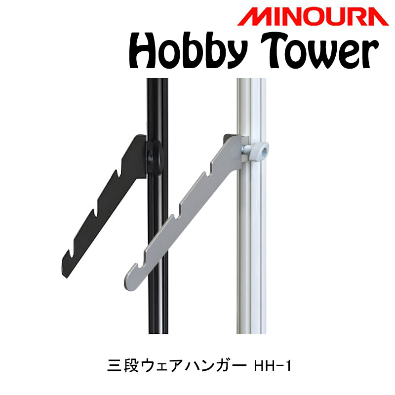 ミノウラ Hobby Tower ホビータワー 三段ハンガー Hobby-Towerシリーズ HH-1 MINOURA