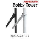 ミノウラ Hobby Tower(ホビータワー)三段ハンガー Hobby-Towerシリーズ HH-1 MINOURA