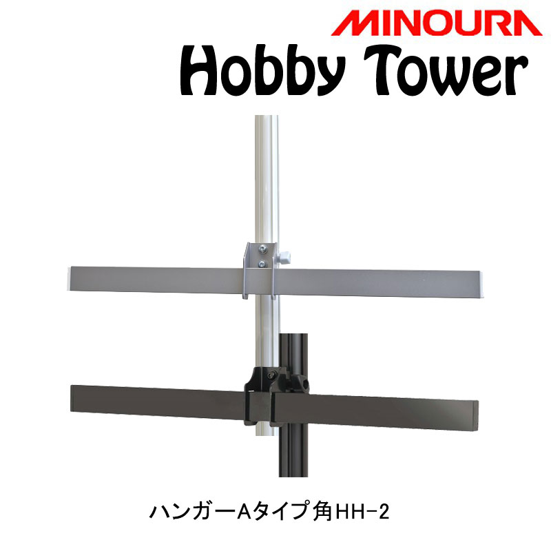 ミノウラ Hobby Tower（ホビータワー）ハンガーAタイプ 角タイプハンガー Hobby-Towerシリーズ HH-2 MINOURA