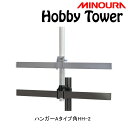 ミノウラ Hobby Tower(ホビータワー)ハンガーAタイプ 角タイプハンガー Hobby-Towerシリーズ HH-2 MINOURA