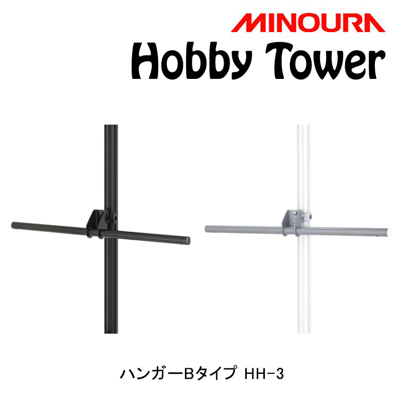 ミノウラ Hobby Tower（ホビータワー）ハンガーBタイプ 丸タイプハンガー Hobby-Towerシリーズ HH-3 MINOURA
