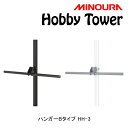 ミノウラ Hobby Tower(ホビータワー)ハンガーBタイプ 丸タイプハンガー Hobby-Towerシリーズ HH-3 MINOURA