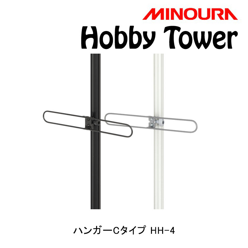 ミノウラ Hobby Tower（ホビータワー）ハンガーCタイプ マルチタイプハンガー Hobby-Towerシリーズ HH-4 MINOURA