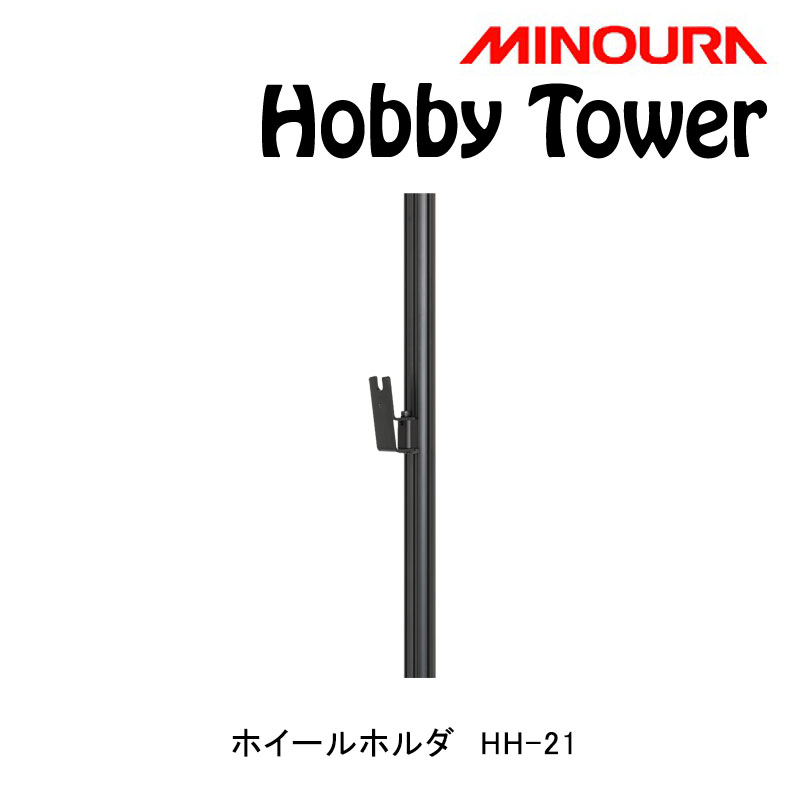 ミノウラ Hobby Tower（ホビータワー）ホイールホルダー/ホイールアタッチメント Hobby-Towerシリーズ HH-21 MINOURA