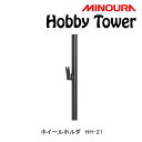 ミノウラ Hobby Tower(ホビータワー)ホイールホルダー/ホイールアタッチメント Hobby-Towerシリーズ HH-21 MINOURA
