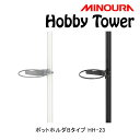 ミノウラ Hobby Tower(ホビータワー)ポットホルダー Bタイプ小 Hobby-Towerシリーズ HH-23 MINOURA