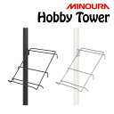 ミノウラ Hobby Tower(ホビータワー)マルチラック シューズ・ヘルメットなど Hobby-Towerシリーズ HH-25 MINOURA