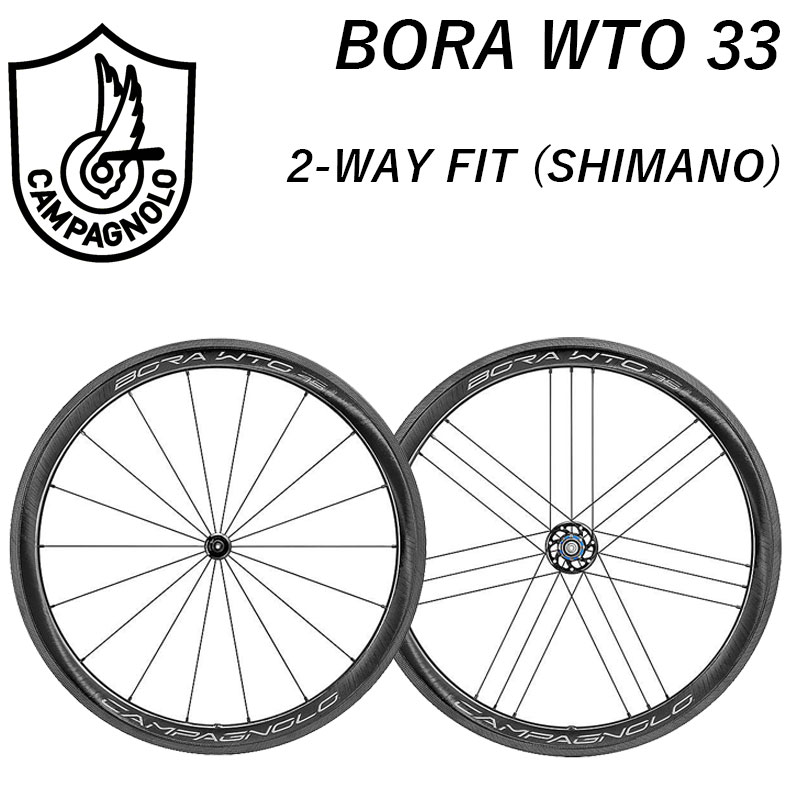 カンパニョーロ BORA WTO 33 2-WAY FIT（ボーラWTO33 2ウェイフィット）シマノ Campagnolo