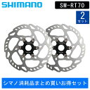 シマノ 【シマノ消耗品まとめ買いお得セット】SM-RT70 160mm センターロック ディスクブレーキローター ナロータイプ【外セレーション】 SHIMANO...
