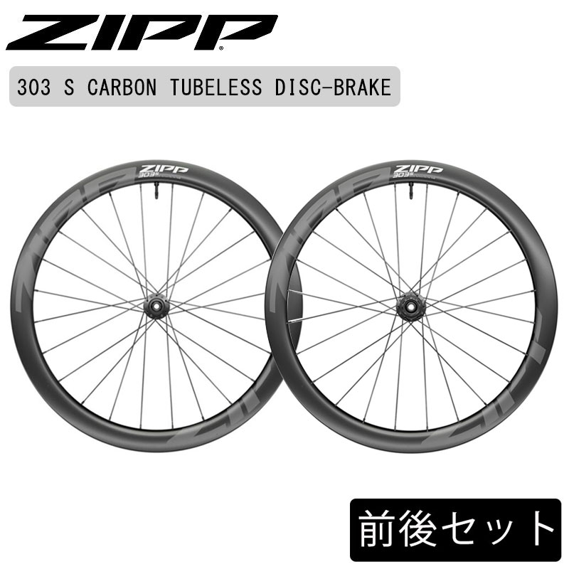 ジップ 303S Tubeless Disc（303Sチューブレスディスク） 前後セット チューブレス ディスクブレーキ センターロック ZIPP 送料無料 1