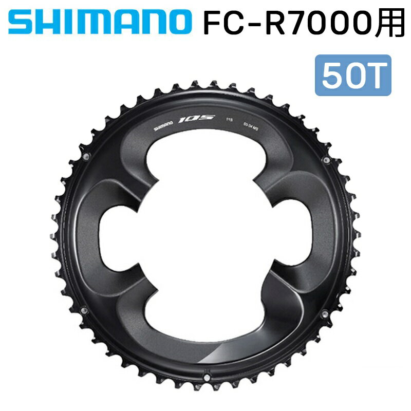 シマノ シマノスモールパーツ・補修部品 チェーンリングFC-R7000用 50T SHIMANO 即納 土日祝も出荷