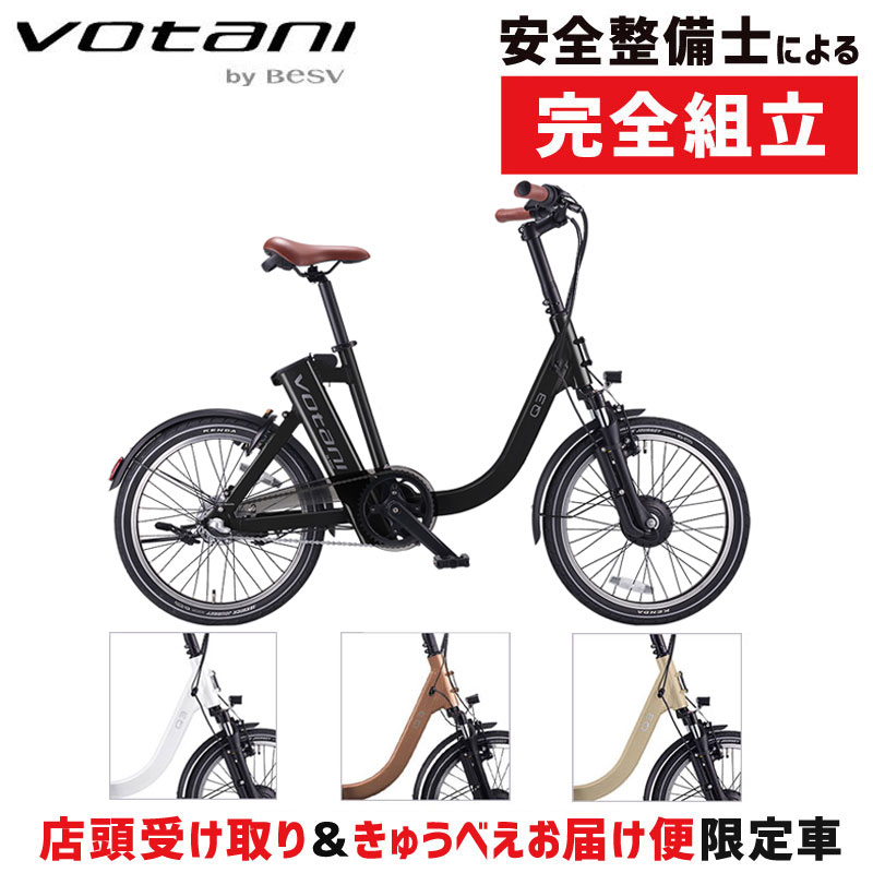 ヴォターニ VOTANI Q3 （ヴォターニキュースリー）e-bike VOTANI 在庫あり