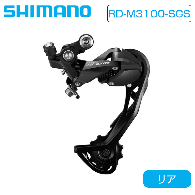 シマノ RD-M3100-SGS リアディレイラー ロングケージ 最大36T 9S SHIMANO