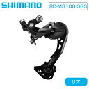 SHIMANO ALIVIO M3100 シリーズBL-T4000左レバーのみEBLT4000LLBL-T4000左右レバーセットEBLT4000PALBL-T4000右レバーのみEBLT4000RLBL-T4000左レバーのみEBLT4000LSBL-T4000左右レバーセットEBLT4000PASBL-T4000右レバーのみEBLT4000RSBL-T4010右レバーのみEBLT4010RLBL-T4010左レバーのみEBLT4010LLBL-MT201油圧ディスクブレーキレバーBL-T4010左レバーのみEBLT4010LSBL-T4010右レバーのみEBLT4010RSBL-MT200油圧ディスクブレーキレバーSL-M3100-Lシフトレバー左のみ 3SSL-M3100-Rシフトレバー右のみ 9SSL-M3100-2Lシフトレバー左のみ 2SRD-M3100-SGSリアディレイラーロングケージCS-HG201-99S 11-36T9スピードCS-HG201-911-32T 11-34T9スピードCS-HG400-911-25T/28T/32T/34T 9SCS-HG400-911-36T 9SCS-HG400-912-36T 9SBB-UN300 68BSAスクエアタイプボトムブラケットBB-UN300 73BSAスクエアタイプボトムブラケットBB-MT500-PAプレスフィットBBBB-UN300 68BSAスクエアタイプボトムブラケットBB-UN300 73BSAスクエアタイプボトムブラケットBB-UN300-EスクエアタイプボトムブラケットBB-UN300-KボトムブラケットクランクBB-UN300-KボトムブラケットBB-UN300-KボトムブラケットスペーサーFD-M3100-Mフロント 3x9SディレーラーFD-M3120-Mフロントディレーラー2x9SFD-M3120-M-Bフロントディレーラー2x9S BOOSTCN-HG53チェーン 114リンクスーパーナロー 9スピードCN-HG53チェーン 116リンクスーパーナロー 9スピードCN-HG53チェーン 118リンクスーパーナロー 9スピードCN-HG53チェーン 118リンク (お得セット)スーパーナロー 9スピードBR-MT200油圧ディスクブレーキ B01SSM-RT30センターロック S160mmBR-T4000Vブレーキリア用 S65TBR-T4000Vブレーキフロント用 S65TOT-SP41シフトケーブルセットOT-RS900付PD-M520ブラックシルバーPD-M520SPD PEDALホワイトOT-SP41補修部品Y60098580 ◆RD-M3100-SGS SHIMANO ALIVIO - リアディレイラー - シマノ シャドー RD - 9スピード 【特徴】 ■ ロープロファイル設計 ■ トータルキャパシティ： ?45T ■ 最大リアスプロケット： 36T ■ ケーブルアジャスター 【製品の仕様】 ●モデル番号： RD-M3100-SGS ●シリーズ： SHIMANO ALIVIO M3100 シリーズ ●対応チェーン： HG 9スピード ●トータルキャパシティ： 45T ●Bアクスル_中空アクスル： &#10004; ●ケーブルアジャスター： &#10004; ●マウント_ダイレクトアタッチメント (従来型)： &#10004; ●フッ素コートリンクブッシュ： 1 ●ロースプロケット_最大： 36T ●ロースプロケット_最小： 32T ●最大フロントギア歯数差： 22T ●プ−リ−_皿ねじタイププーリーボルト： &#10004; ●プ−リ−_歯数： 11T ●プーリ―ケージ： SGS ●トップノーマルスプリングタイプ_シマノシャドーRD： &#10004; ●トップスプロケット_最大： 12T ●トップスプロケット_最小： 11T ●リアスピード： 9 ◆ SHIMANO SHADOW RD シマノ・シャドーRDはよりアグレッシブなライディングを想定した、ロープロファイルデザイン。シングルテンションとの相乗効果により、チェーンステーと干渉しないので、スムーズで静かな変速を実現します。