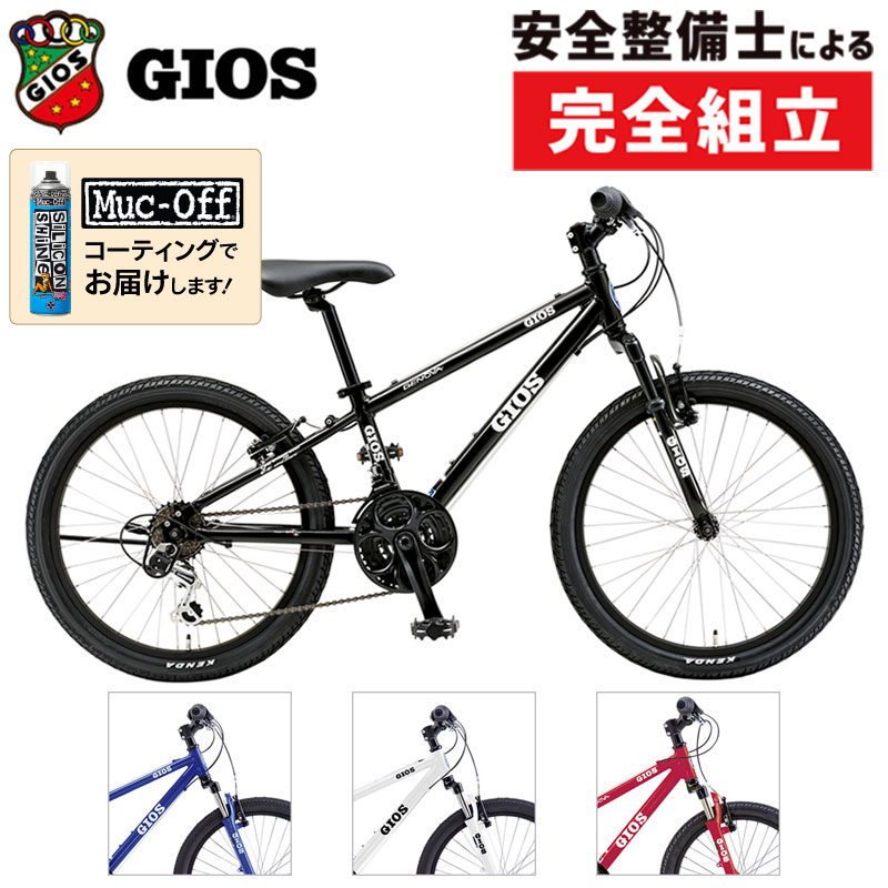 ☆GIOS（ジオス）☆ 1948年、GIOS(ジオス)というブランドはイタリア・トリノで生まれました。 ブランドを代表するジオスブルーという鮮やかなブルーを纏ったバイクが特徴的です。 日本においてはクロスバイクやミニベロなどシティライド向けの自転車がメインと思われがちですが、GIOSは長期に渡りプロチームに機材供給の経験があり、そこで培ったノウハウやプロチームからのフィーバックを元に開発を行ってきました。 フレーム溶接にただならぬこだわりを持ち、精度の高いフレームを作り続けてきたという歴史があります。 現在、日本ではロードバイクを始め、タイムトライアルバイク、クロスバイクやミニベロなど幅広いGIOSブランドバイクを生み出し続けています。 ◆ GENOVA キッズマウンテンバイクの決定版。サイズ・カラーも豊富です。 【スペック】 ●Tubing： GIOS ORIGINAL ALUMINUM FRAME ●Weight： 12.5Kg(24inch) 【ジオメトリー】 ※パーツやロゴのカラー等のデザインや仕様は予告なく変更となり、商品情報及び画像と異なる場合がございます。あらかじめご了承ください。