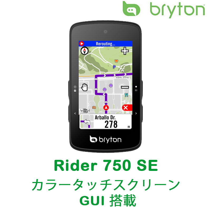 ブライトン Rider750 SE 単体 カラータッチスクリーン GUI 搭載 bryton 送料無料 GWもあす楽