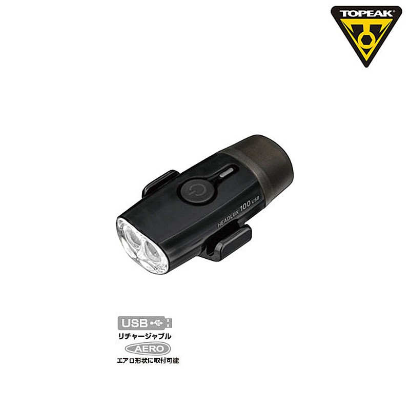 トピーク HEADLUX 100 （へッドルクス100） USB充電式 フロントライト 100ルーメン TOPEAK