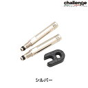 チャレンジ Valve Extender kit(バルブエクステンダーキット) 41.5mm Silver Challenge