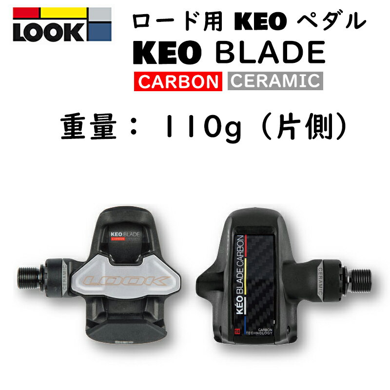 楽天自転車のQBEI 楽天市場支店ルック KEO BLADE CARBON CERAMIC Cr （ケオブレードカーボンセラミックCr） ビンディングペダル LOOK