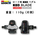 ルック KEO BLADE CARBON CERAMIC Cr （ケオブレードカーボンセラミックCr） ビンディングペダル LOOK 送料無料