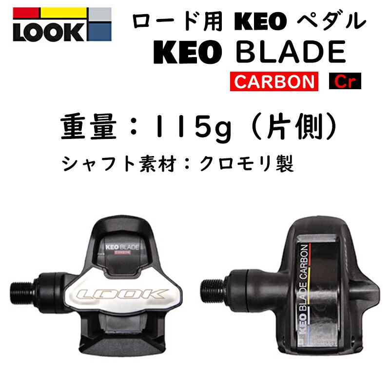 楽天自転車のQBEI 楽天市場支店ルック KEO BLADE CARBON Cr-Mo （ケオブレードカーボンクロモリ）ビンディングペダル LOOK 即納 土日祝も出荷