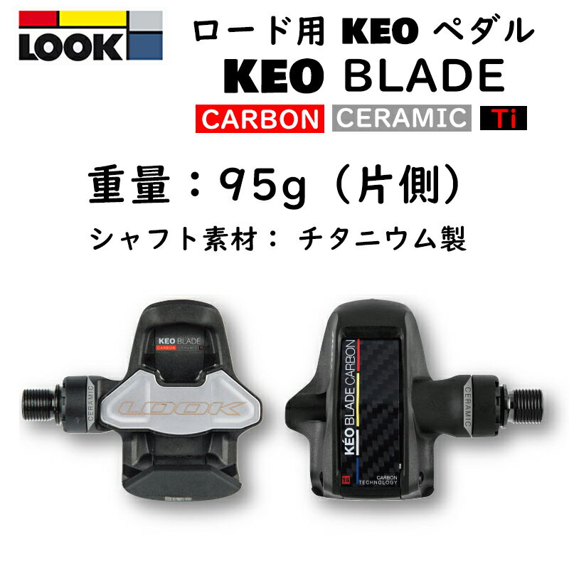 楽天自転車のQBEI 楽天市場支店ルック KEO BLADE CARBON CERAMIC （ケオブレードカーボンセラミック）ビンディングペダル LOOK 即納 土日祝も出荷