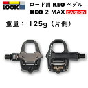 楽天自転車のQBEI 楽天市場支店ルック KEO 2 MAX CARBON （ケオ2マックスカーボン） カーボン/ブラック ビンディングペダル LOOK