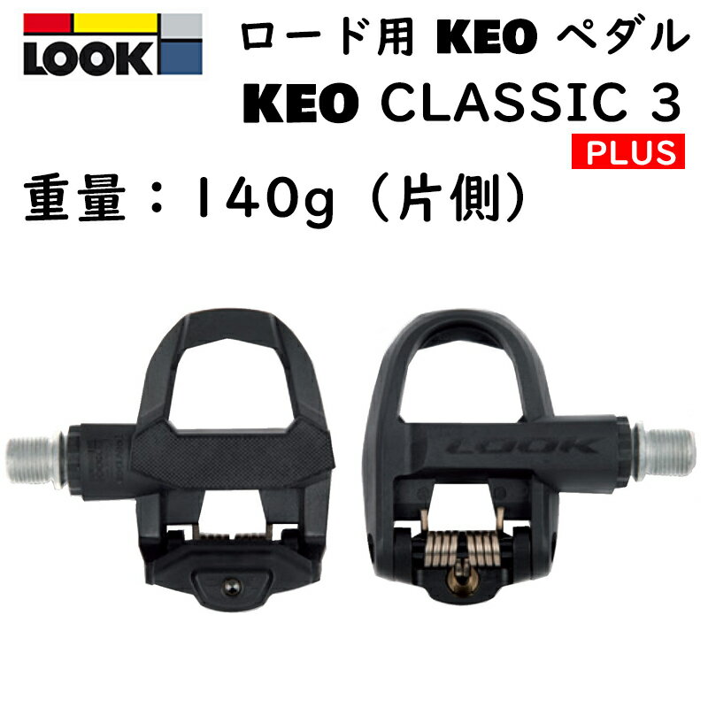 楽天自転車のQBEI 楽天市場支店ルック KEO CLASSIC 3 PLUS （ケオクラシック3プラス）ビンディングペダル LOOK