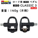 ルック KEO CLASSIC 3 PLUS （ケオクラシック3プラス）ビンディングペダル LOOK 即納 土日祝も出荷