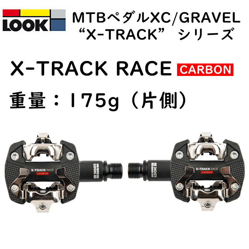楽天自転車のQBEI 楽天市場支店ルック X-TRACK RACE CARBON （Xトラックレースカーボン）ビンディングペダル LOOK