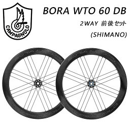 Campagnolo（カンパニョーロ） BORA WTO 60 DB （ボーラWTO60DB）2WAY 前後セットホイール シマノ USB[前・後セット][チューブレス対応]