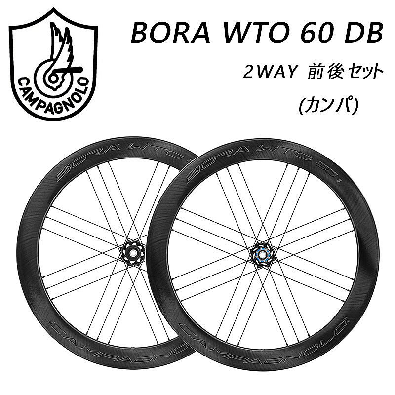 Campagnolo（カンパニョーロ） BORA WTO 60 DB （ボーラWTO60DB）2WAY 前後セットホイール カンパ USB 前 後セット チューブレス対応