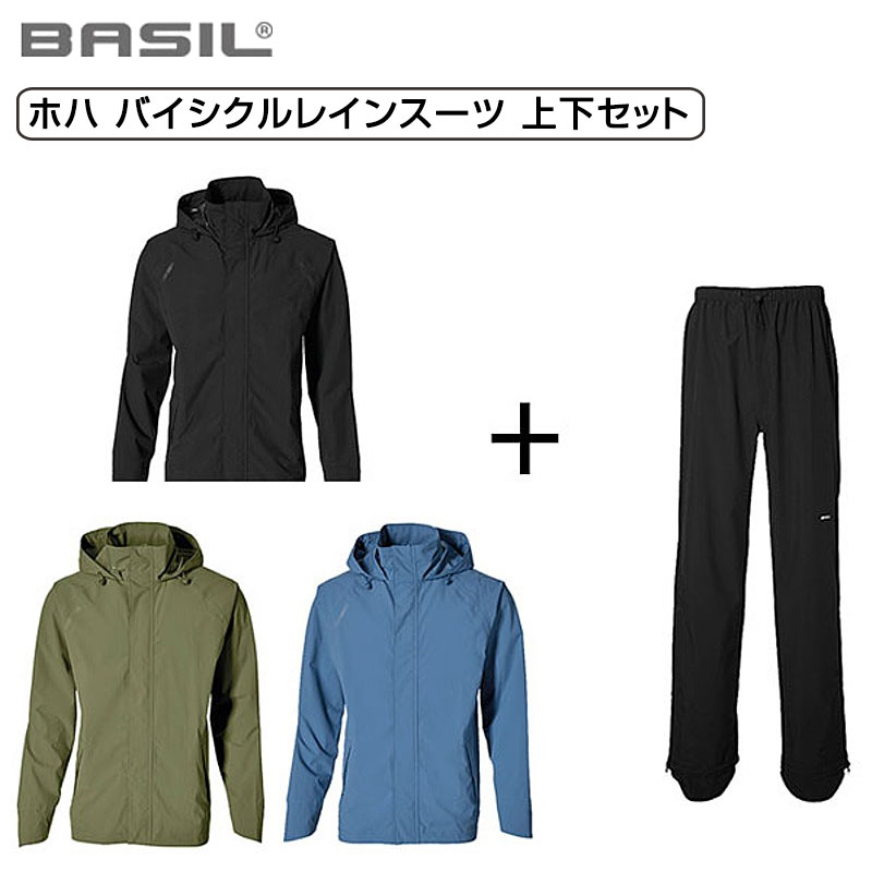 バジル ホハ バイシクルレインスーツ 上下セット ユニセックス HOGA UNISEX BASIL 送料無料