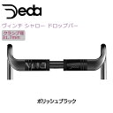 デダ VINCI (ヴィンチ)シャロー ドロップバー クランプ径:31.7mm DEDA 一部色サイズ即納 土日祝も出荷