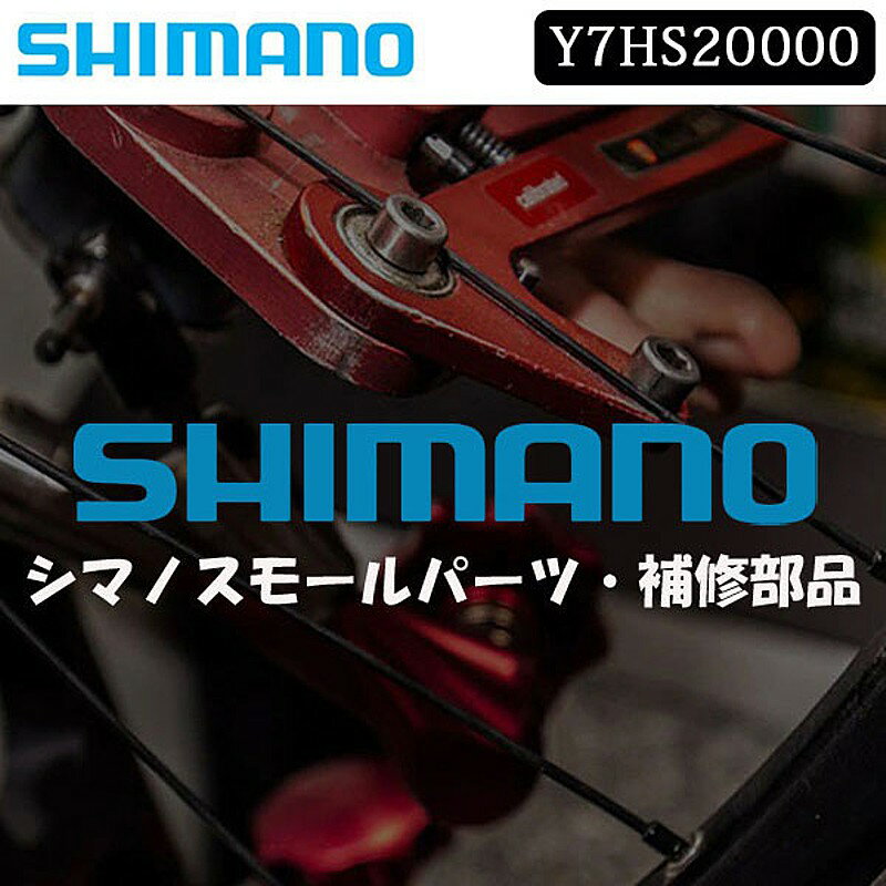 シマノ スモールパーツ・補修部品 E