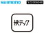シマノ スモールパーツ・補修部品 菊座金（3.2mm） SHIMANO