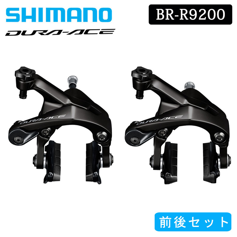 シマノ BR-R9200 キャリパーブレーキ 前後セット DURA-ACE デュラエース SHIMANO
