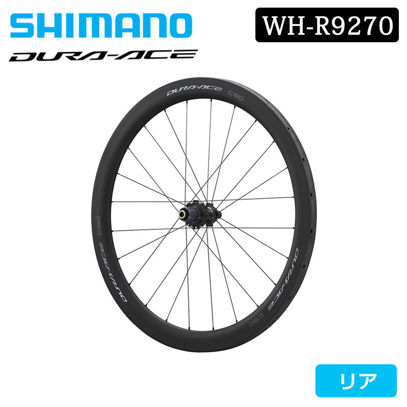 シマノ WH-R9270-C50-TU リアホイール チューブラー ディスクブレーキ DURA-ACE デュラエース SHIMANO