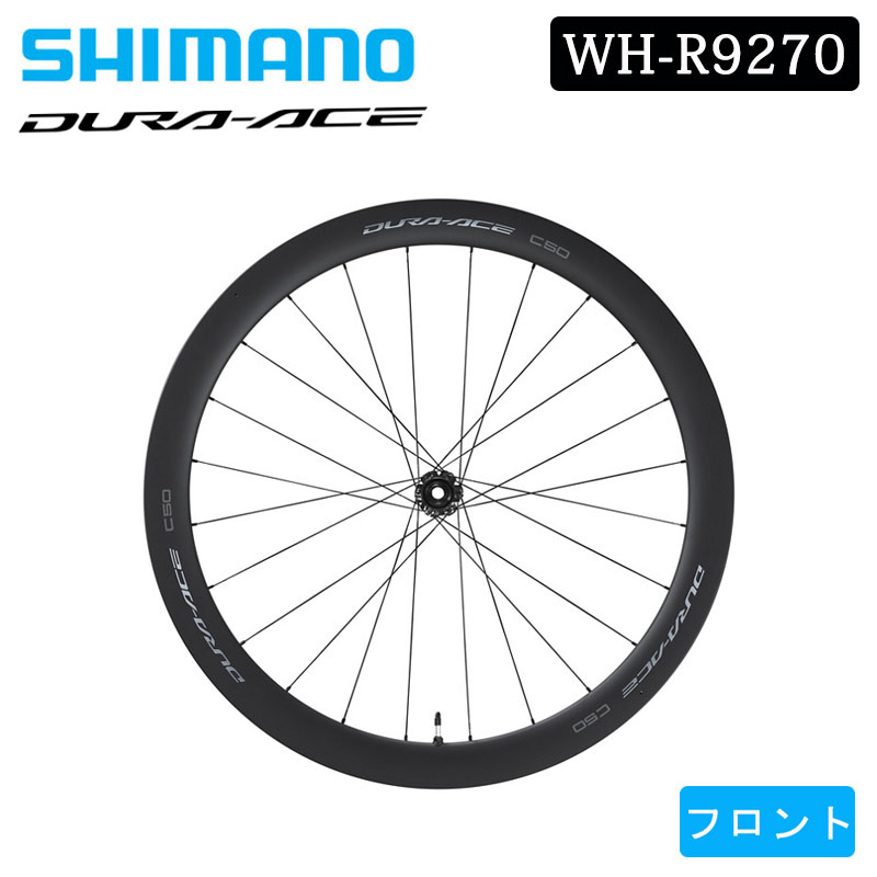 シマノ WH-R9270-C50-TL フロントホイール チューブレス ディスクブレーキ DURA-ACE デュラエース SHIMANO