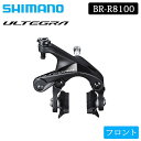 シマノ BR-R8100 キャリパーブレーキ フロント ULTEGRA アルテグラ SHIMANO