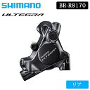 シマノ BR-R8170 油圧ディスクブレーキ リア フラットマウント ULTEGRA アルテグラ SHIMANO